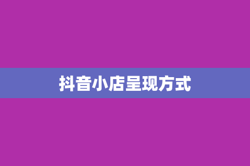 抖音小店呈现方式