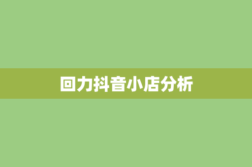 回力抖音小店分析