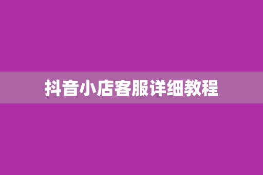 抖音小店客服详细教程