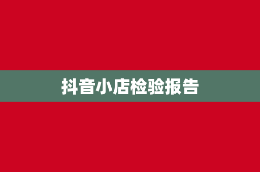 抖音小店检验报告