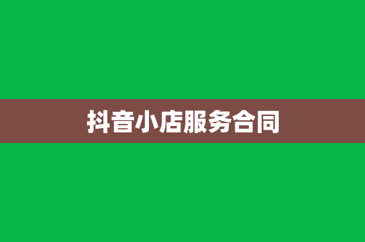 抖音小店服务合同