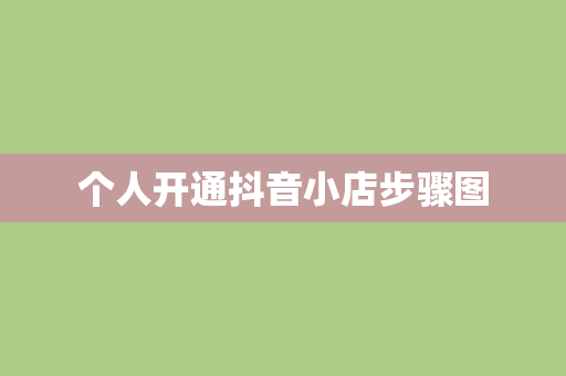 个人开通抖音小店步骤图