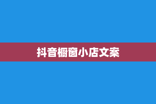 抖音橱窗小店文案