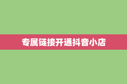 专属链接开通抖音小店