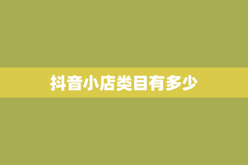抖音小店类目有多少