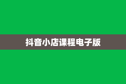抖音小店课程电子版