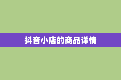 抖音小店的商品详情