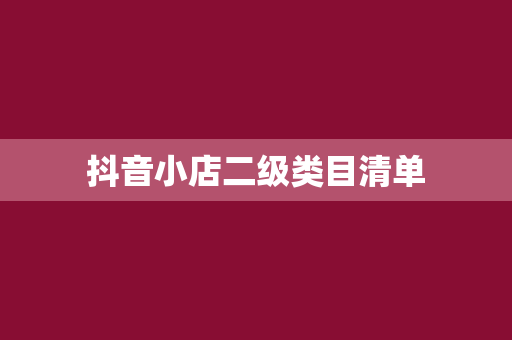 抖音小店二级类目清单