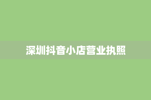 深圳抖音小店营业执照