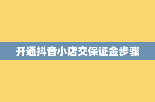 开通抖音小店交保证金步骤