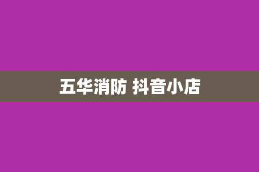 五华消防 抖音小店