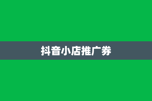 抖音小店推广券