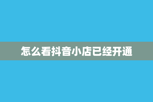 怎么看抖音小店已经开通