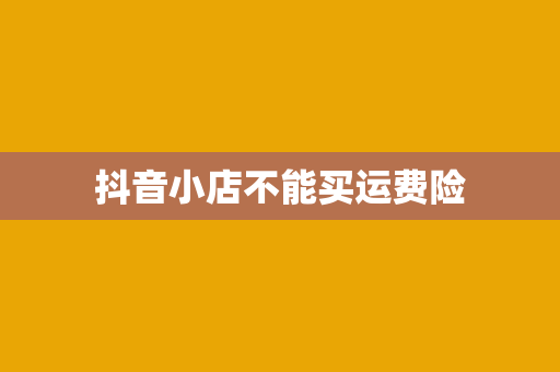 抖音小店不能买运费险