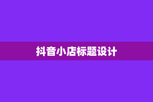 抖音小店标题设计