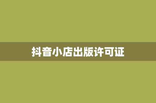 抖音小店出版许可证
