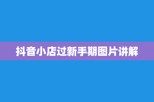 抖音小店过新手期图片讲解
