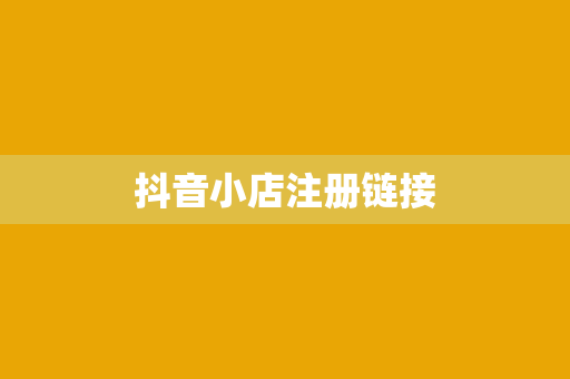 抖音小店注册链接