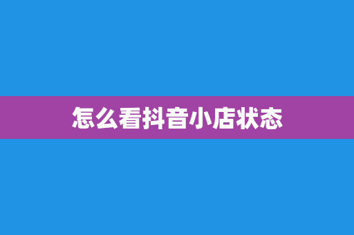 怎么看抖音小店状态