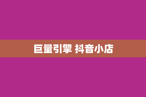巨量引擎 抖音小店