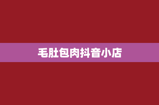毛肚包肉抖音小店