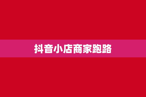 抖音小店商家跑路