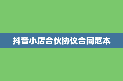 抖音小店合伙协议合同范本