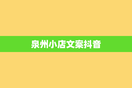 泉州小店文案抖音