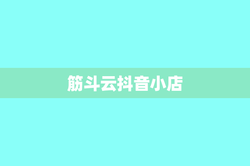 筋斗云抖音小店