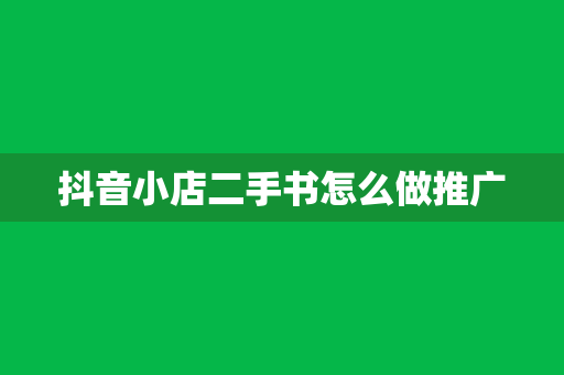 抖音小店二手书怎么做推广