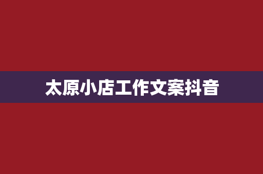 太原小店工作文案抖音