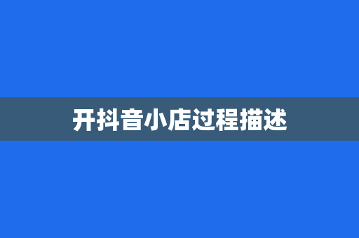 开抖音小店过程描述