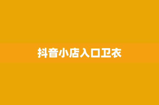 抖音小店入口卫衣