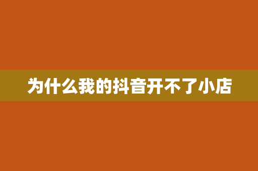 为什么我的抖音开不了小店