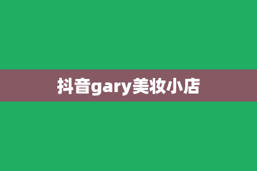 抖音gary美妆小店