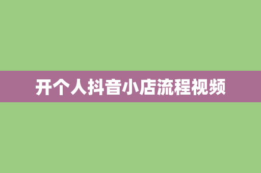 开个人抖音小店流程视频