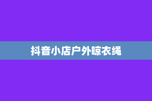 抖音小店户外晾衣绳