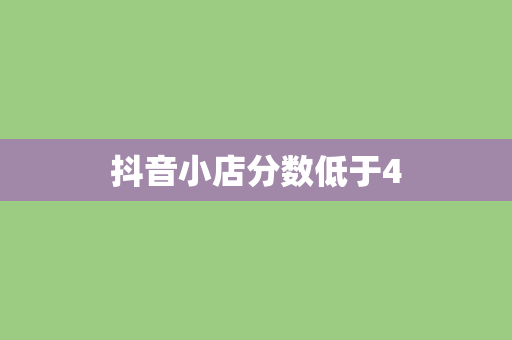 抖音小店分数低于4