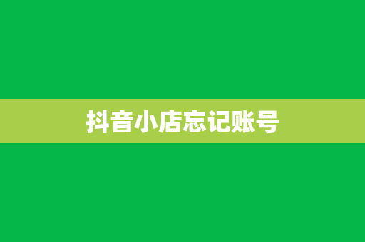 抖音小店忘记账号