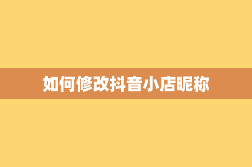 如何修改抖音小店昵称