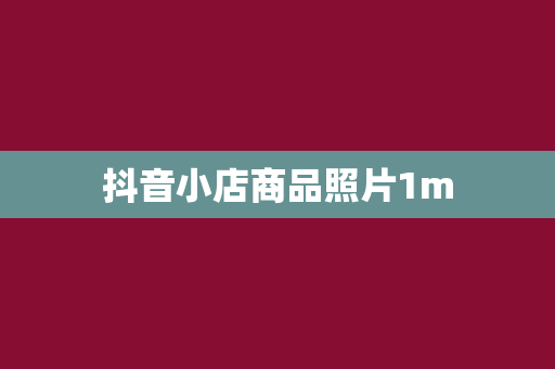 抖音小店商品照片1m