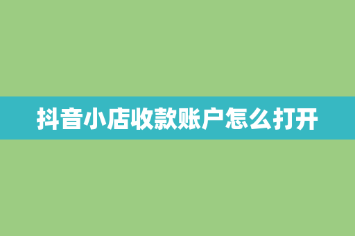 抖音小店收款账户怎么打开