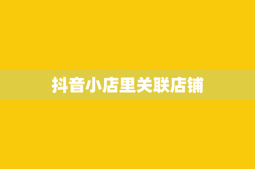 抖音小店里关联店铺