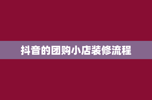 抖音的团购小店装修流程