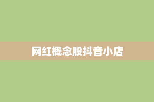 网红概念股抖音小店