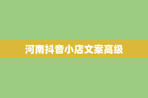 河南抖音小店文案高级