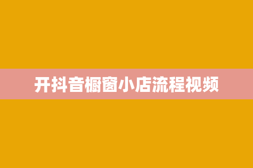 开抖音橱窗小店流程视频