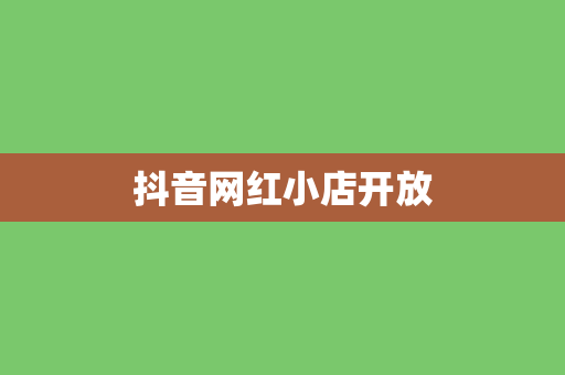 抖音网红小店开放