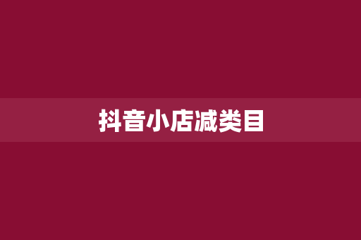 抖音小店减类目