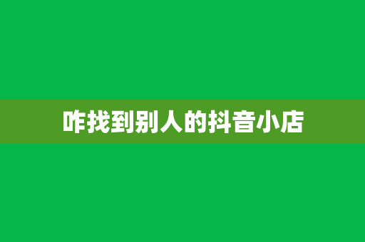 咋找到别人的抖音小店
